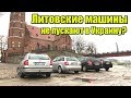 Что происходит на границе с ЛТ машинами? СМИ умалчивают правду.