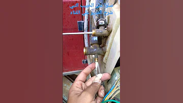 قبل ما تفتح فريون علي جهاز التكييف لازم تعمل الخطوه دي 