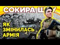 День ЗСУ: як змінилася українська армія. Сокира Шоу