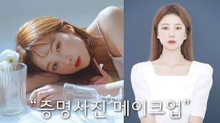 SUB) 증명사진 메이크업, 의상, 헤어 / 스튜디오, 사진 잘나오는 꿀팁