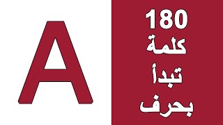 كلمات انجليزي بحرف A - 180 كلمة انجليزية مترجمة