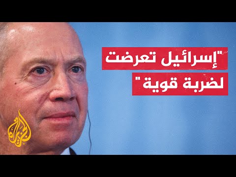 غالانت: النبأ الأليم الذي تلقيناه بالأمس ضربة قوية لكننا سنواصل بنفس روح الذين سقطوا