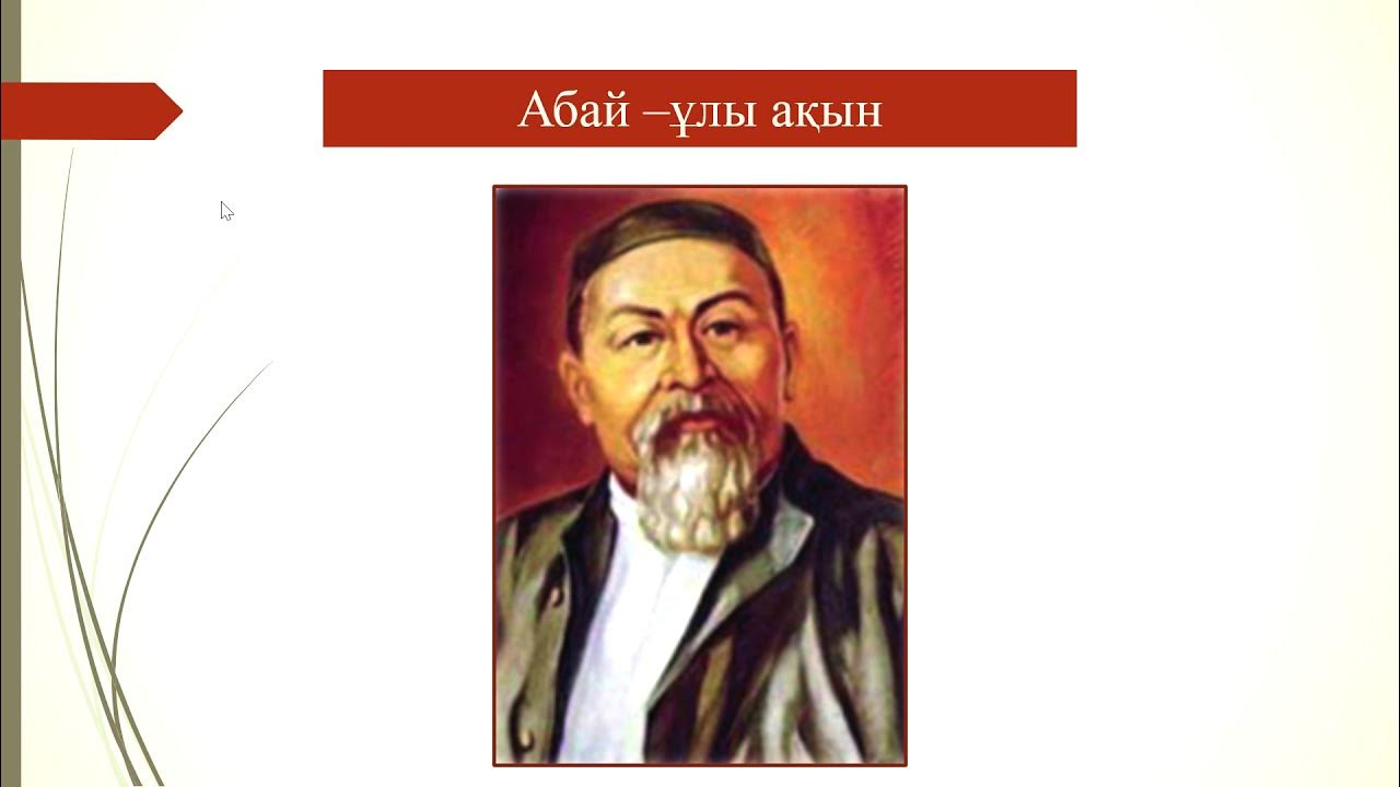 абай ұлы ақын. абаи кунанбаи. абай ұлы ақын. абай құнанбаев слайд презентация. абай құнанбаев буклет.
