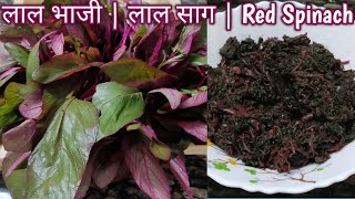 लाल भाजी | लाल साग | लाल चौलाई | Lal Bhaji Recipe | Lal Saag | Red Spinach | How to make Lal Bhaji