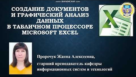 Создание документов и графический анализ данных в табличном процессоре Microsoft Excel