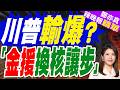 3000億美元助伊朗重建 川普挨轟「金援換核讓步」｜牛彈琴:對伊朗重大讓步 川普吐露讓美國恐懼的事實｜郭正亮.介文汲.栗正傑深度剖析【鄭亦真辣晚報】精華版 @中天新聞CtiNews