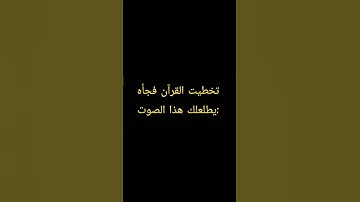 #duet #اكسبلور #المصحف #تلاوة_خاشعة #لايك #ترند #tilawet #تيك_توك #راحة_نفسية #قران