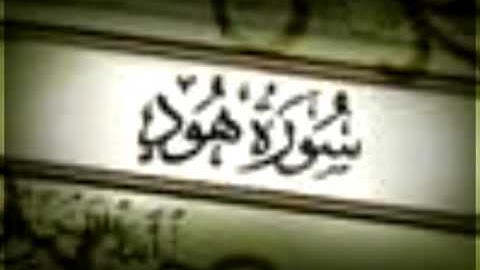 سورة هود للقارئ زايد العطية