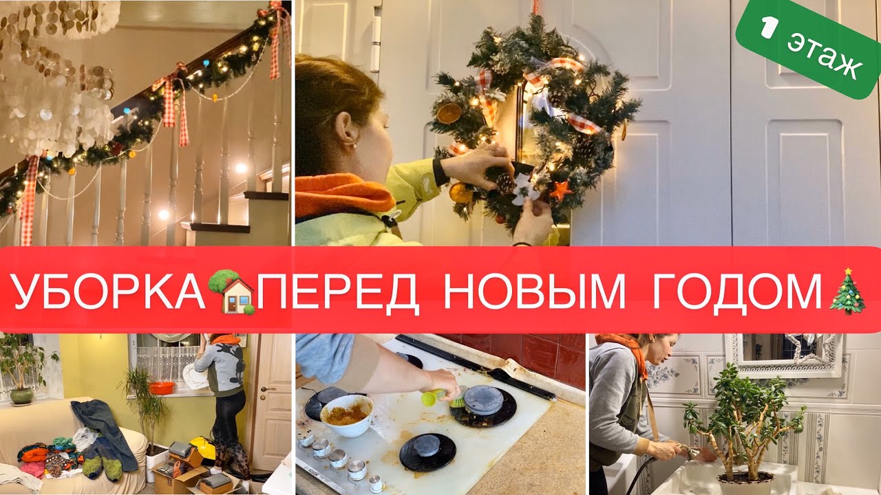 Генеральная Уборка Перед Новым Годом