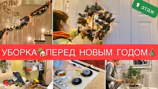 МОТИВАЦИЯ НА УБОРКУ🧺УБИРАЕМ ДОМ🏠ГЕНЕРАЛЬНАЯ УБОРКА ПЕРВОГО ЭТАЖА ПЕРЕД НОВЫМ ГОДОМ