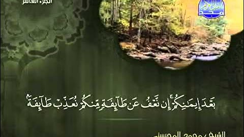 تلاوة لا توصف الشيخ محمد المحيسني سورة التوبة   mohamed mhisni surat attawba