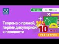 10 класс, 18 урок, Теорема о прямой, перпендикулярной к плоскости