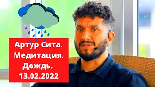 Артур Сита. Сконцентрируйся на себе. Медитация. Дождь.13 февраля 2022г.