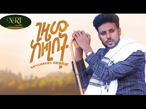 Syumekal Gebre   Gizew Kezorebet           New Ethiopian Music 2023 Official Video