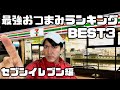 セブンイレブン最強おつまみランキングBEST3【マジで美味い】【コンビニおつまみ】