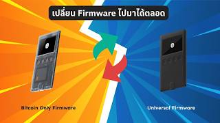 วิธีสลับ Firmware OneKey Classic 1S ไปมา | Bitcoin Only ↔ Universal ใน 5 นาที