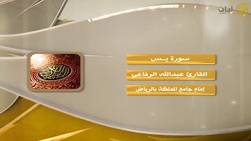 روائع التلاوات - عبدالله الرفاعي - سورة يس