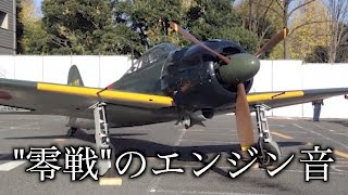『零戦(零式艦上戦闘機)のエンジン音』(2012年) 〜世界でたった1機現在でも飛べる零戦〜