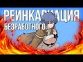 Реинкарнация Безработного за 17 Минут | Mushoku Tensei: Isekai Ittara Honki Dasu | Аниме