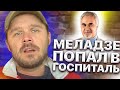 Меладзе попал в Ковидный госпиталь. Бузова "Сломалась" на репетиции. Артисты слишком много работают.