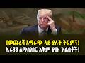 ኢራንን ለማስገበር አቅም ያጡ ጉልበቶች ሚሳኤሎቿ የተሟጠጡባት አሜሪካ Why Global Powers Can T Subjugate Iran 