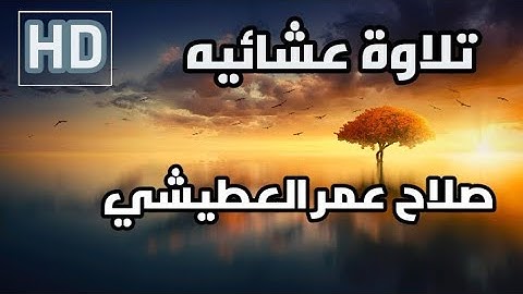 تلاوة عشائيه خاشعه// القارئ صلاح عمر العطيشي// إمام مسجد بر الوالدين