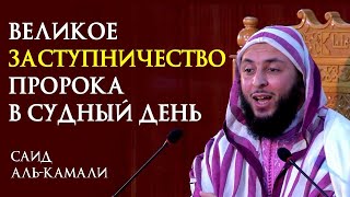 Великое заступничество пророка Мухаммадаﷺ в Судный День! Шейх Саид аль-Камали