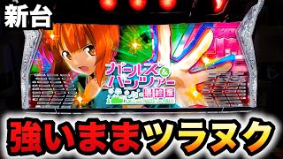 【新台】ガルパン最終章強いままツラヌク？パチスロ実践スマスロガールズ＆パンツァー#1158