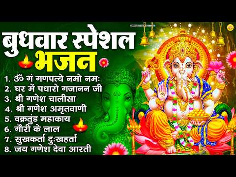 बुधवार स्पेशल भजन : ॐ गं गणपतये नमो नमः, वक्रतुंड महाकाय, सुखकर्ता दुखहर्ता, गणेश अमृतवाणी व आरती