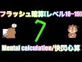 【閃電心算】Mental calculation/フラッシュ暗算デモンストレーション(レベル10〜19)【そろばん/Abacus】