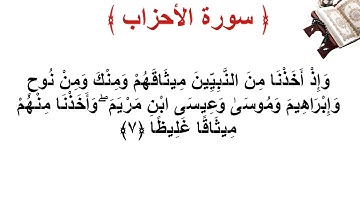 سورة الأحزاب الأية 7