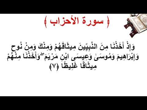 سورة الأحزاب الأية 7
