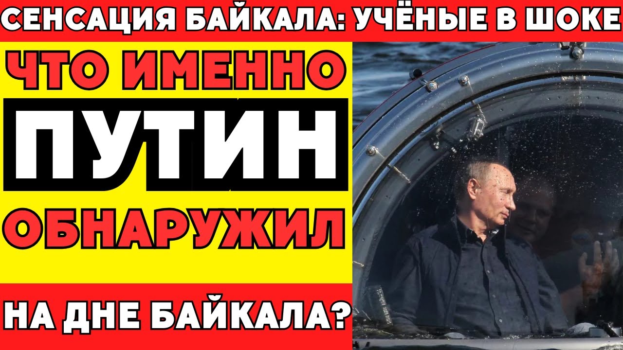 Что нашли на дне Байкала: тайна, из-за которой закрыли все исследования!