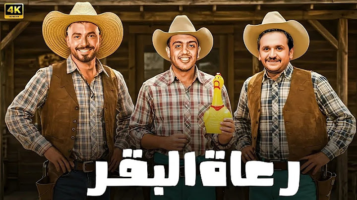المسرحية الكوميدية | رعاة البقر | بطولة مصطفي خاطر و أوس أوس و محمد أنور - 4K