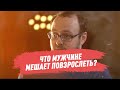 Что мужчине мешает повзрослеть?