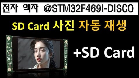 STM32F469I-DISCO, 전자 액자+SD Card