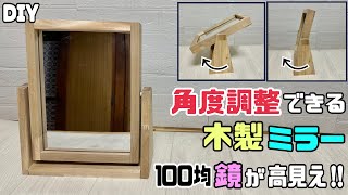 DIY】【100均】【鏡】【ミラー】【角度調整できる鏡】100均の鏡を高