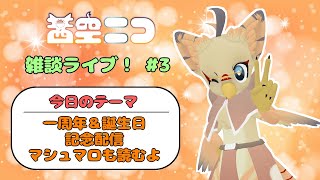 【ケモノ系VTuber】一周年＆誕生日やで！【雑談枠#3】
