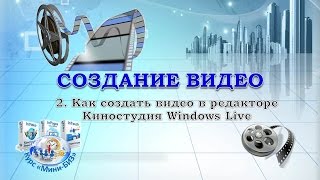 Создать видео  в  Киностудии Windows Live - How to Create a Video Editor Windows Live Movie Maker