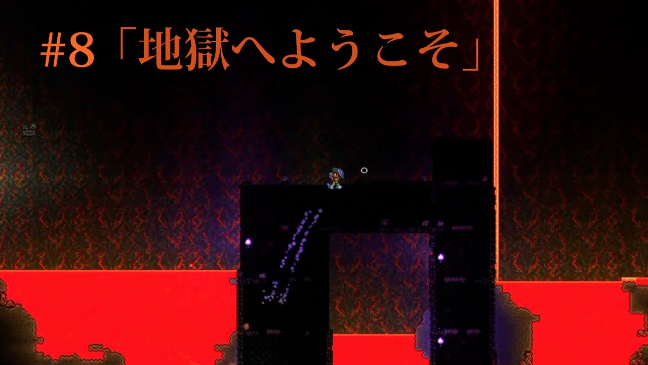 【ほぼ知識0】テラリア実況 #8 「地獄へようこそ」 【ほぼ知識0】テラリア実況 #8 「地獄へようこそ」