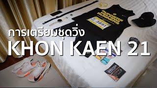 ชุดวิ่ง ขอนแก่น 21 ใส่อะไร พกอะไรไปบ้าง : Pre-race equipment preparation Khon Kaen 21