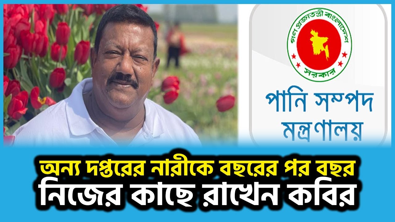 অন্য দপ্তরের নারীকে বছরের পর বছর নিজের কাছে রাখেন কবির | Kabir Bin ...