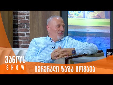 ვანოს შოუ | სტუმარი - გენერალი ზაზა გოგავა