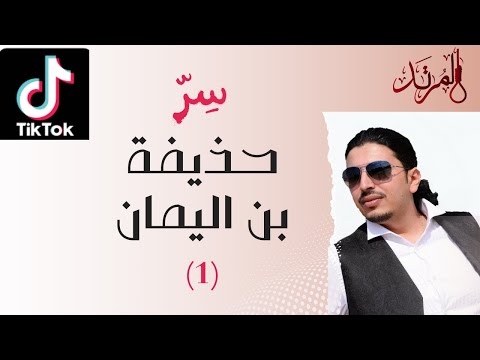 سر حذيفة بن اليمان 1