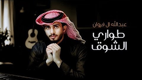 طواري الشوق _ عبدالله ال فروان /  حصريا ( 2024 )