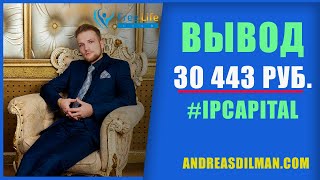 Как Вывести Деньги Из Компании Ipcapital / Вывод Денег За 10 Минут Из Проекта #Ipcapital