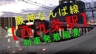 阪神なんば線【西九条駅 列車発着風景】