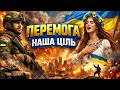 ПІСНЯ 2025 Перемога наша ціль