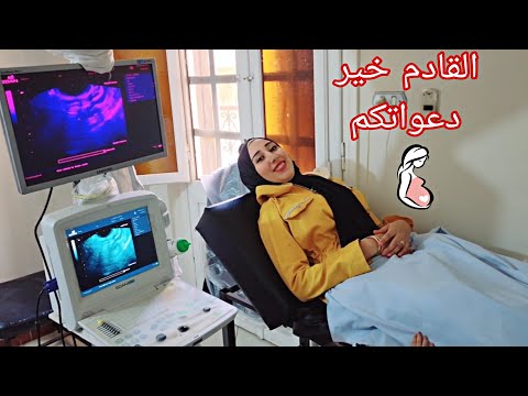 روحت للدكتور عشان أجيب تؤم كنت خيفه وقلقانه سمعنى أخبار حلوه أحمدك يارب