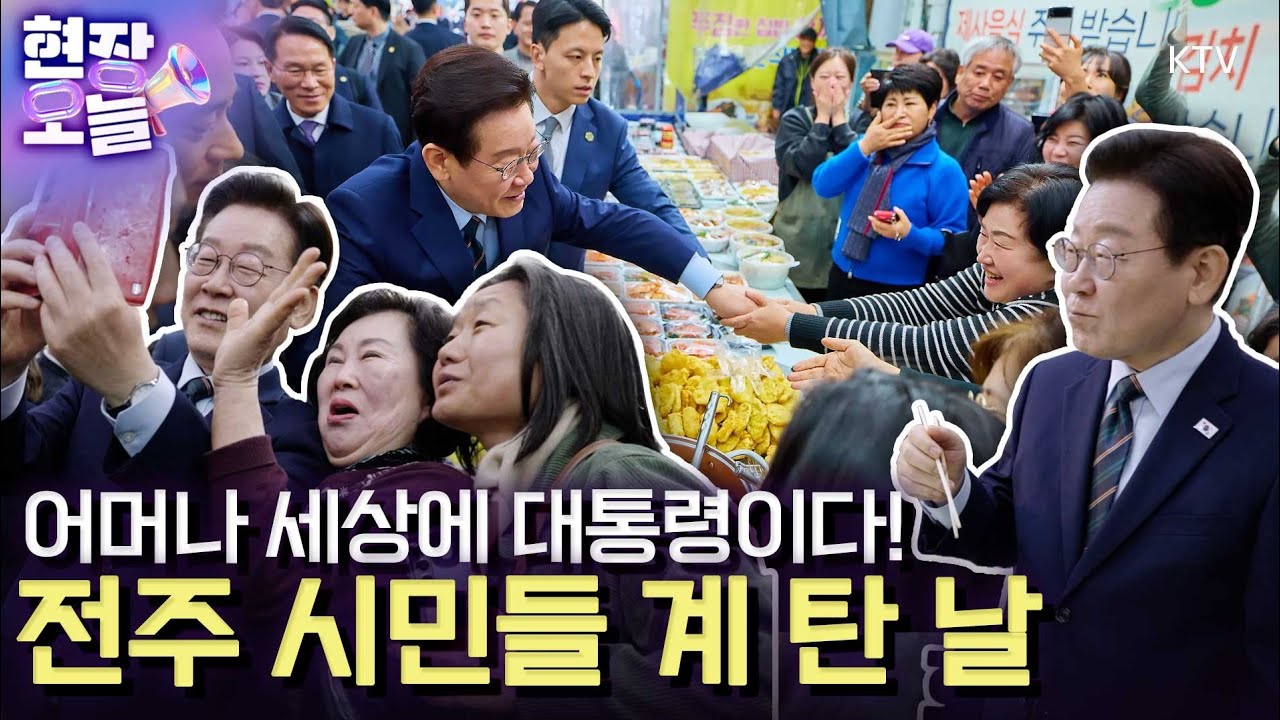 한 밤에 이 대통령. 잠을 잊은 이매진 구독자들을 위해 한 번 더 준비했습니다. 이 대통령 영상과 함께 꿀 잠 주무세요~ #이재명#대통령#전북#전주#신중앙시장#시장#이매진 